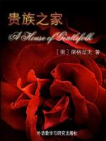 贵族之家 A House of Gentlefolk